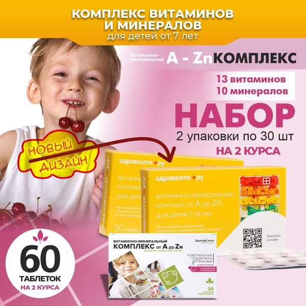 Витамины для детей от 7 лет до 14, Витаминно-минеральный комплекс от A ...