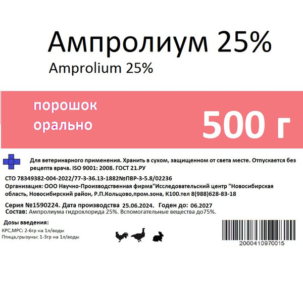 Ампролиум 25%. 500гр. Лечение кур, индюков, уток. Препарат для коров ...