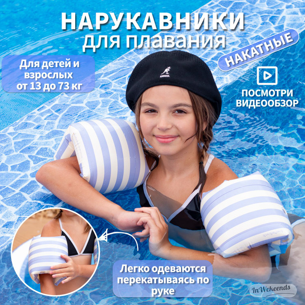Надувные нарукавники Roll ups для плавания в воде, бассейне и на море ...