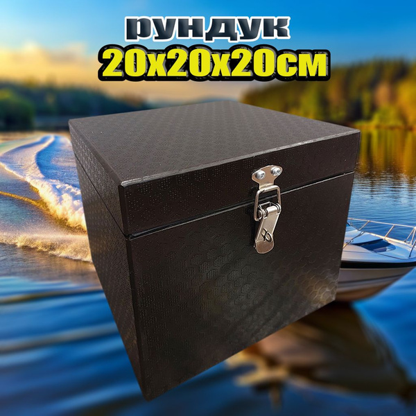 Прочие аксессуары и комплектующие для судов Рундук - купить по низким ...
