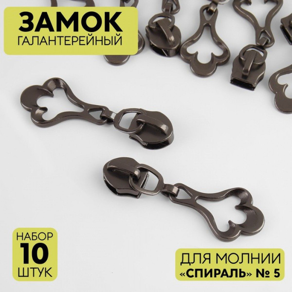 Замок галантерейный для молнии Спираль, N5, декоративный, 10 шт, цвет ...