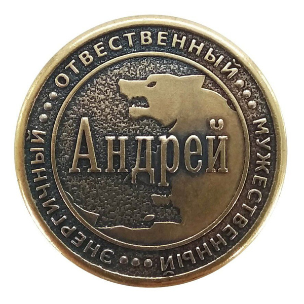 Именная монета Андрей бронза - купить в интернет-магазине OZON с ...