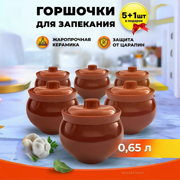 Горшочки для запекания в духовке набор с крышкой для жаркого купить на ...
