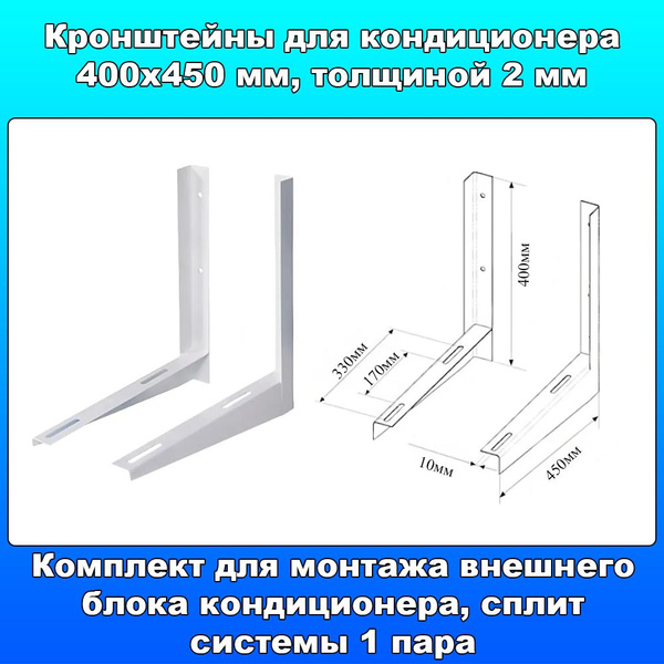 Кронштейны для кондиционера 400*450 мм, комплект для монтажа внешнего ...