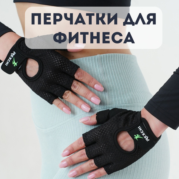 Перчатки для фитнеса и спорта без пальцев. Мужские и женские. - купить ...