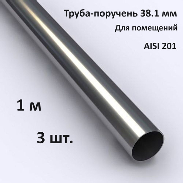 Труба для поручня нержавеющая 38.1 мм (1 м), 3 шт. AISI201 для ...