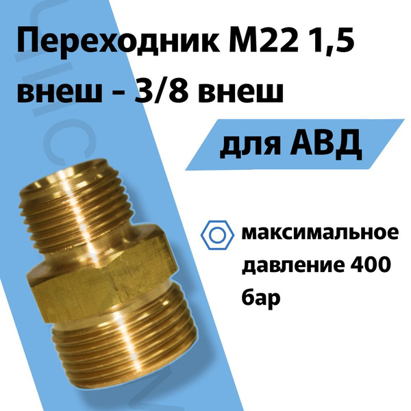 Характеристики Переходник М22 1,5 внеш - 3/8 внеш подробное описание ...