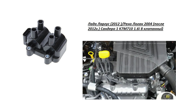 Катушка зажигания Лада Ларгус (2012 )/Рено Логан 2004 (после 2012г ...