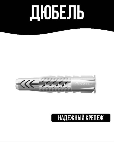 Дюбель Fischer 8 мм x 50 мм 10 шт. - купить по выгодной цене в интернет ...