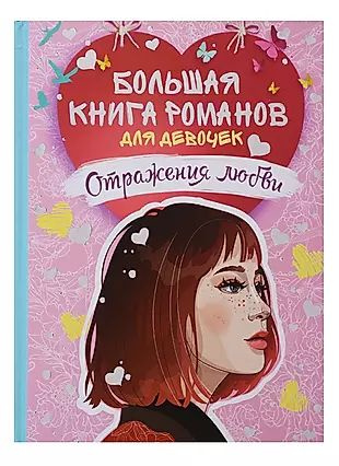 Большая книга романов для девочек. Отражения любви - купить с доставкой ...