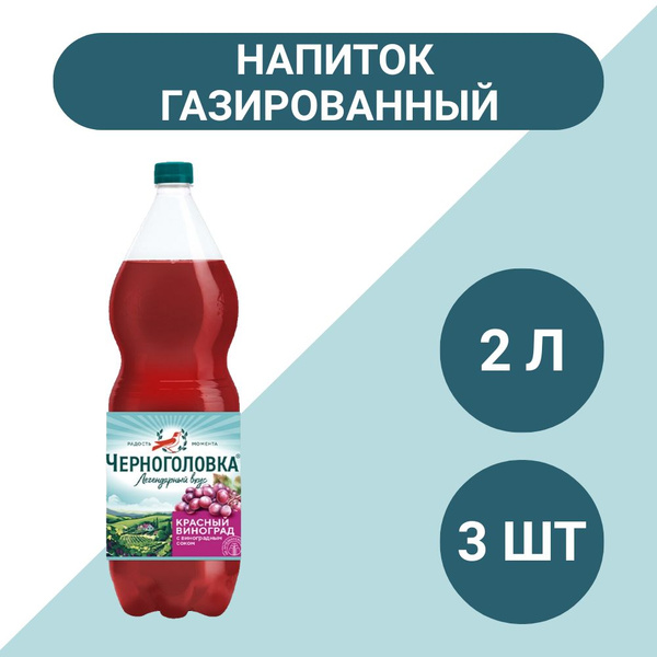 Лимонад Черноголовка Крюшон сильногазированный 2л, 3 шт - купить с ...