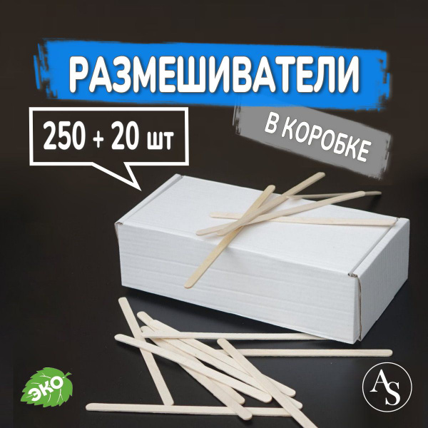 Размешиватели одноразовые (250 предметов) - купить по выгодной цене в ...