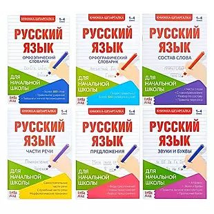 Шпаргалки по русскому языку. Набор "Для начальной школы". Книги ...