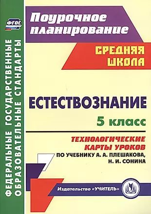 Естествознание. 5 класс: технологические карты уроков по учебнику А.А ...