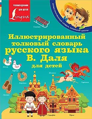 Иллюстрированный толковый словарь русского языка В. Даля для детей ...