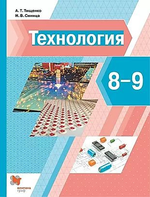 Технология. 8-9 классы. Учебник - купить с доставкой по выгодным ценам ...