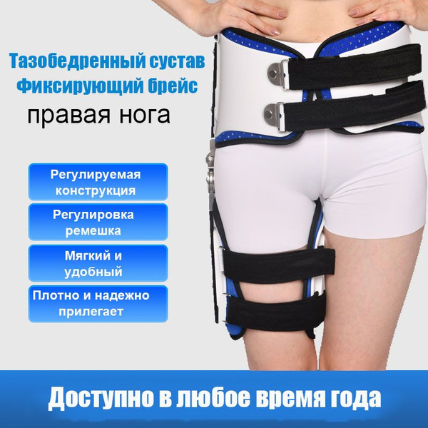 Ортез на тазобедренный сустав иммобилизирующий регулируемый - купить с ...