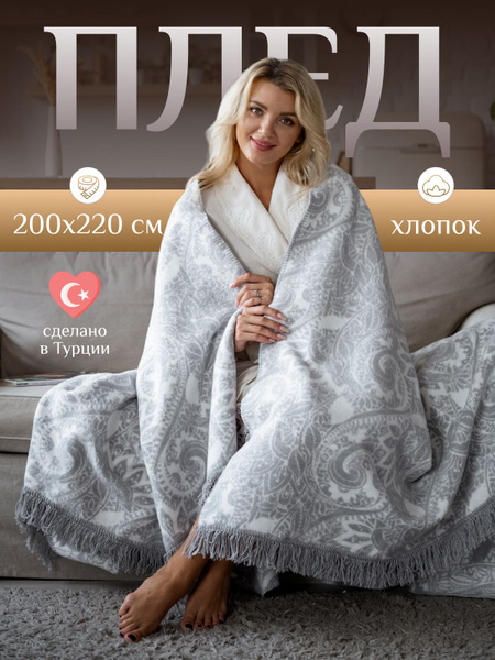 Плед 200х220 см, Хлопок, Акрил - купить в интернет-магазине OZON с ...
