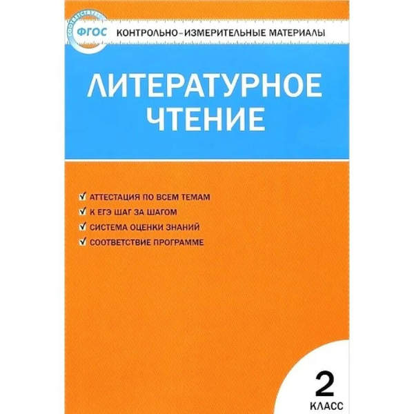 Литературное чтение 2 класс. Аттестация по всем темам к ВПР шаг за ...