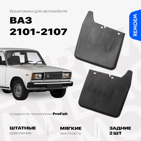 Задние брызговики для ВАЗ 2101-2107, с креплением, мягкие, 2 шт Remoem ...