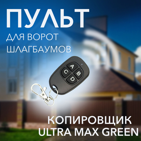 Пульт для шлагбаума универсальный многочастотный UltraMax Green ...