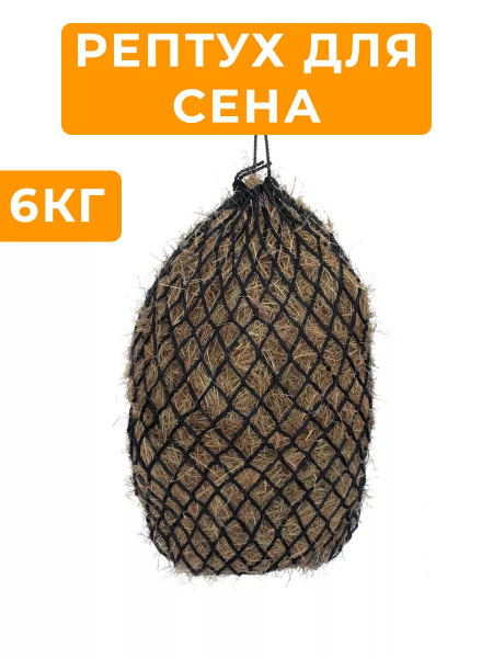 Рептух для сена на 6 кг, для лошадей - купить с доставкой по выгодным ...