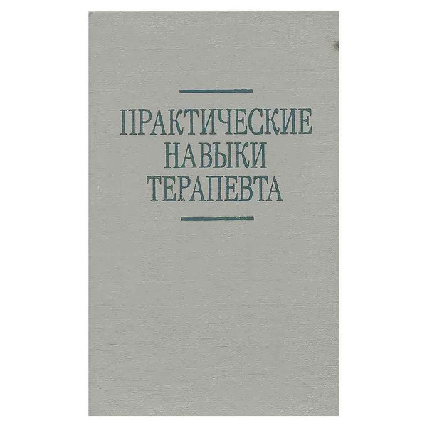Практические навыки терапевта. Практическое пособие | Артишевская Нелли ...