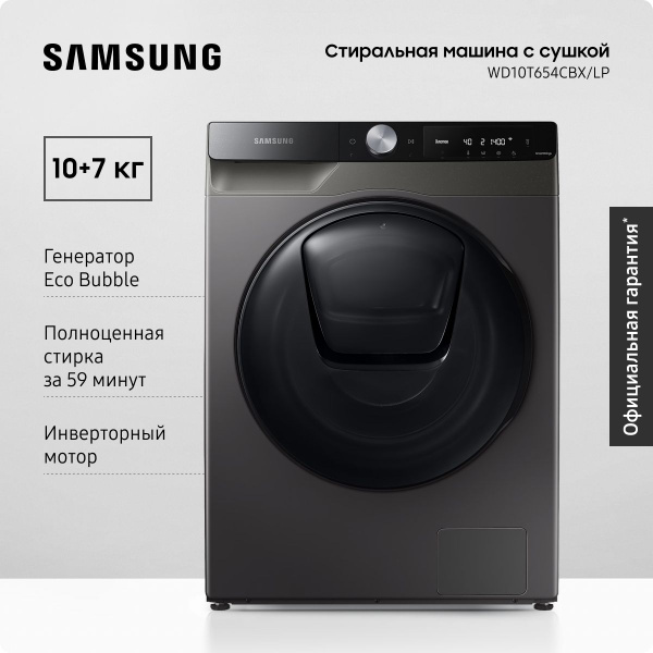 Стиральная машина Samsung WD10T654CBX/LP с сушкой, дверцей AddWash,10+7 ...