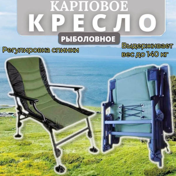 Кресло карповое складное для рыбалки и отдыха до 180 кг - купить с ...