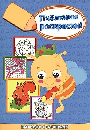 Белочка с орешком: Раскраска - купить с доставкой по выгодным ценам в ...
