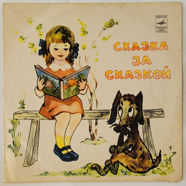 Виниловая пластинка Сказка за сказкой - Бременские музыканты - купить с ...
