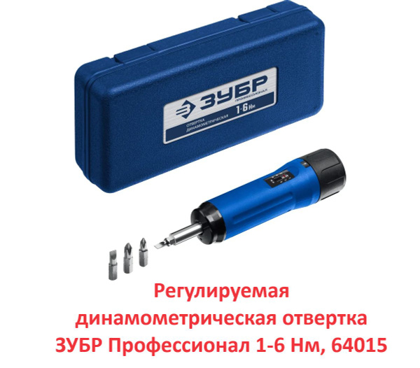 Регулируемая динамометрическая отвертка ЗУБР Профессионал 1-6 Нм ...