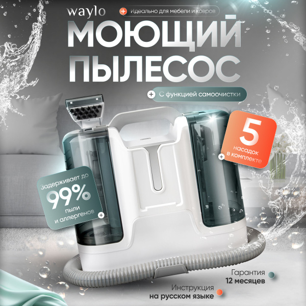 Моющий пылесос WAYLO для дома и автомобиля, химчистки мебели и ковров ...