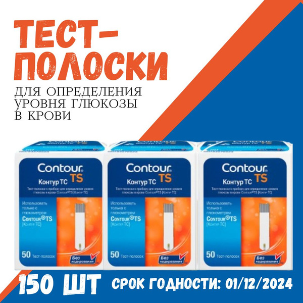 Тест-полоски для глюкометра Контур ТС (contour ts) 150 шт срок годности ...