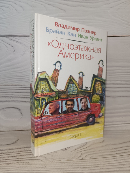 Одноэтажная Америка | Кан Брайан, Познер Владимир Владимирович - купить ...