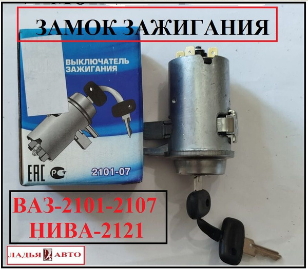 Замок зажигания ВАЗ-2101-2107, НИВА 2121 - арт. 2101-3704000 - купить ...