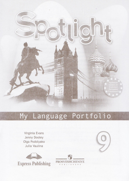 Английский язык. 9 класс. Spotlight. Английский в фокусе. Языковой портфель. Ваулина Ю. Е ...