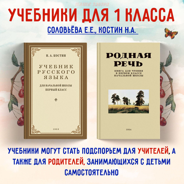 Учебники для 1-го класса. Соловьёва Е.Е., Костин Н.А. (комплект из 2х ...
