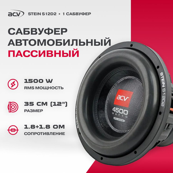 Сабвуфер ACV STEIN S12D2 12" RMS 1500Вт 1,8+1,8Ом - купить по выгодной ...