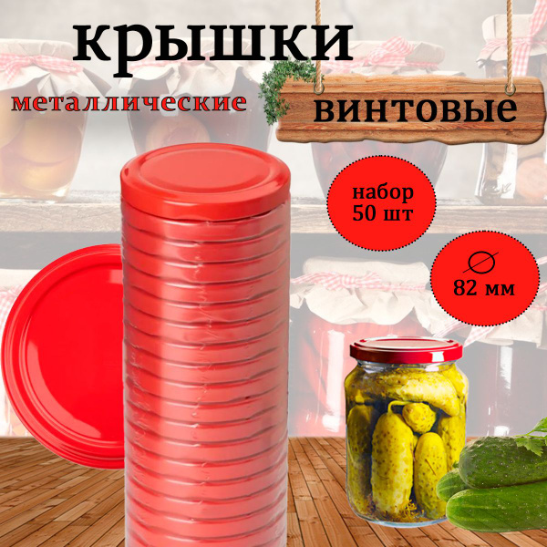 Крышка для банки, 8.2х8.2 - купить по выгодным ценам в интернет ...