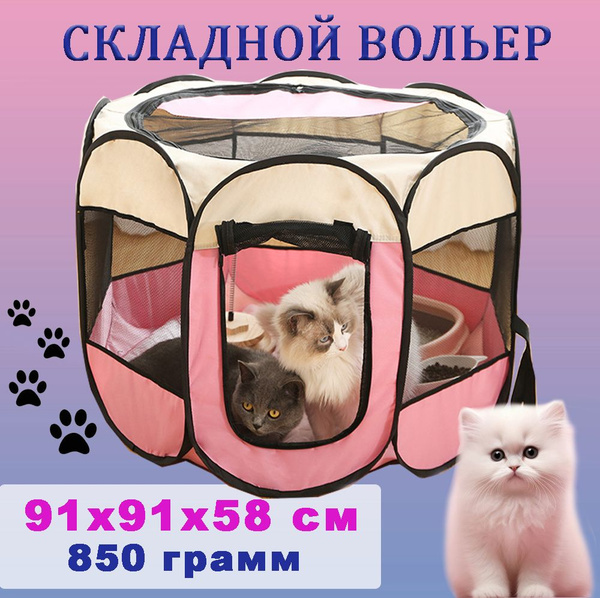 Складной вольер-манеж для собак и кошек (домик для щенков и котят ...