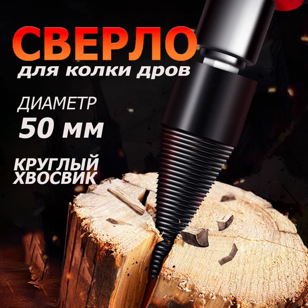 Сверло насадка на перфоратор. дрель, для колки дров диаметр 50 мм ...