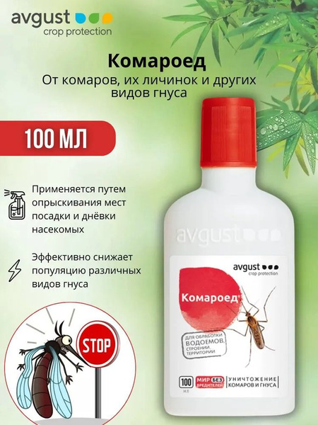 Средство от комаров для обработки территорий и водоёмов 100 мл - купить ...
