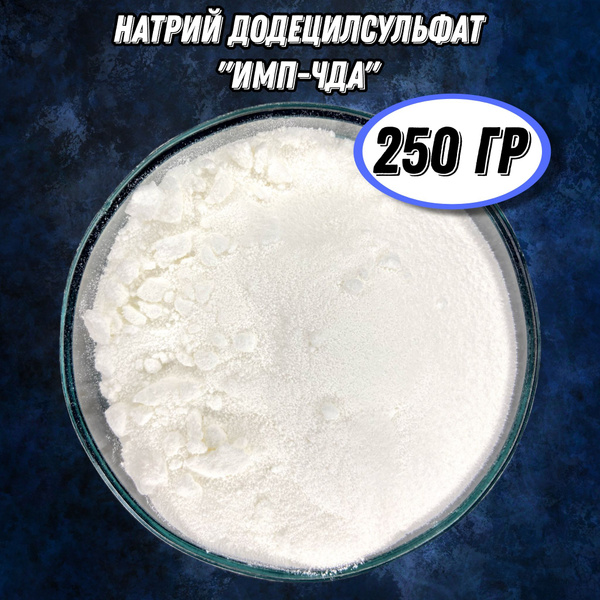 Натрий додецилсульфат 0,25 кг "ИМП-ЧДА" - 99,5 % (Натрий лаурилсульфат ...