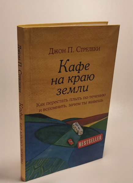 Кафе на краю земли. Как перестать плыть по течению и вспомнить, зачем ...