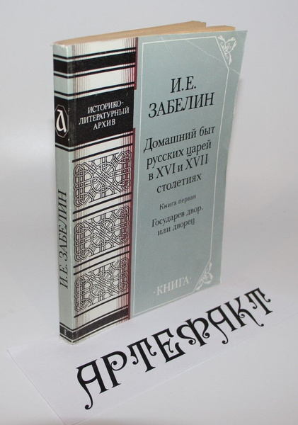 Домашний быт русских царей в XVI и XVII столетиях. Книга первая ...