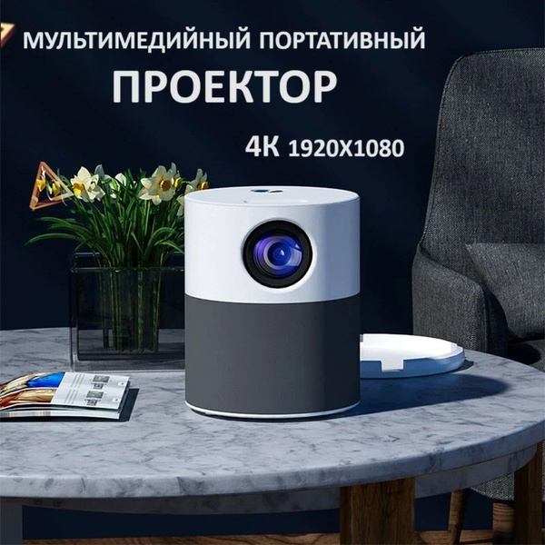 Вопросы и ответы о Мини проектор 4К с высоким разрешением 1920х1080 для ...