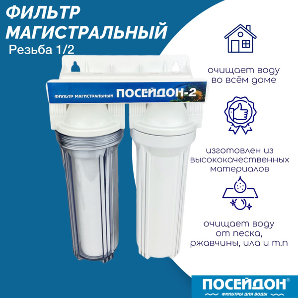 Фильтр для воды ПОСЕЙДОН-2-ПН,1/2", двойной магистральный фильтр с ...
