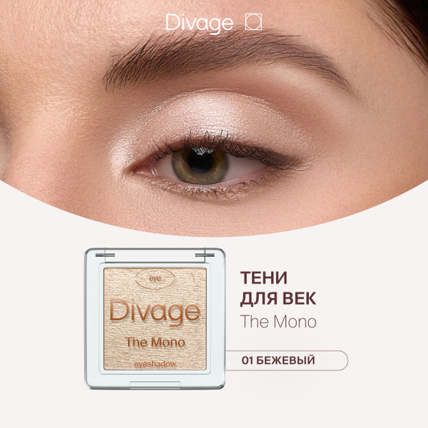 Divage Тени для век кремовые компактные блестящие The Mono Тон 01 нюд ...