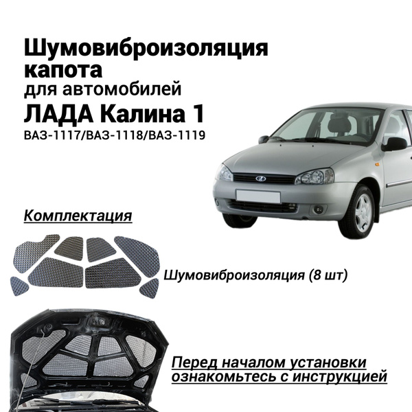 Шумоизоляция капота Лада Калина 1 ВАЗ 1117 1118 1119 комплект ...